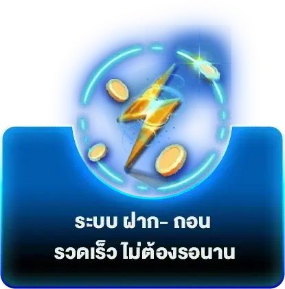 ฝากถอน-รวดเร็ว