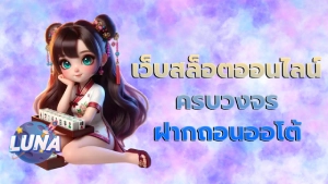 เว็บสล็อตออนไลน์ครบวงจร ฝากถอนออโต้
