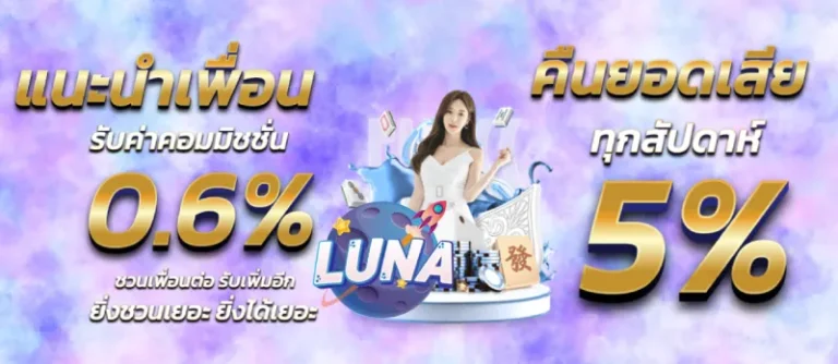 โปรโมชั่น luna289