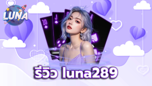 รีวิว luna289