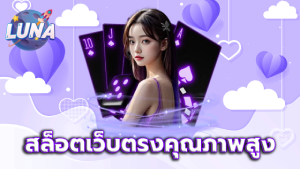สล็อตเว็บตรงคุณภาพสูง